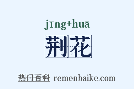 荆花是什么意思的图片